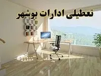 جزئیات خبر تعطیلی ادارات استان بوشهر در روز شنبه ۱۷ خرداد ۱۴۰۴ / خبر فوری تعطیلی ادارات بوشهر شنبه ۱۷ خرداد