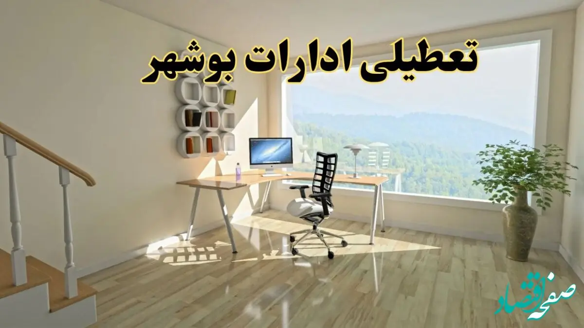 جزئیات خبر تعطیلی ادارات استان بوشهر در روز شنبه ۱۷ خرداد ۱۴۰۴ / خبر فوری تعطیلی ادارات بوشهر شنبه ۱۷ خرداد