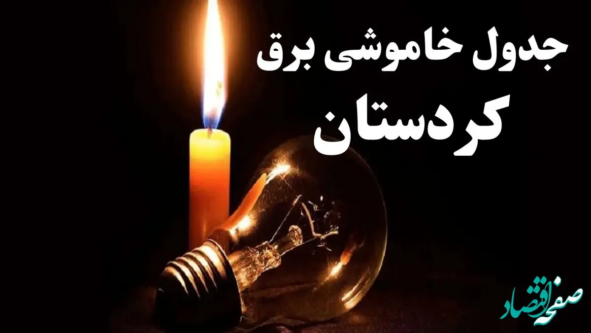 جدول خاموشی برق کردستان شنبه ۲۲ دی ۱۴۰۳ + جدول قطعی برق سنندج شنبه ۲۲ دی ۱۴۰۳