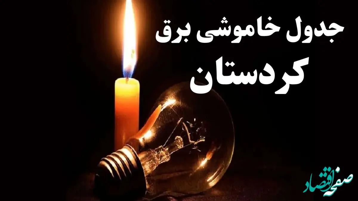 زمان قطعی برق کرستان جمعه ۱۹ بهمن ۱۴۰۳ اعلام شد + جدول خاموشی برق سنندج نوزدهم بهمن ماه ۱۴۰۳