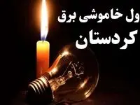 زمان قطعی برق کرستان جمعه ۱۹ بهمن ۱۴۰۳ اعلام شد + جدول خاموشی برق سنندج نوزدهم بهمن ماه ۱۴۰۳