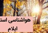 پیش بینی وضعیت آب و هوا ایلام فردا شنبه ۳ آذر ماه ۱۴۰۳ + وضعیت هوای ایلام فردا ۳ آذر ۱۴۰۳
