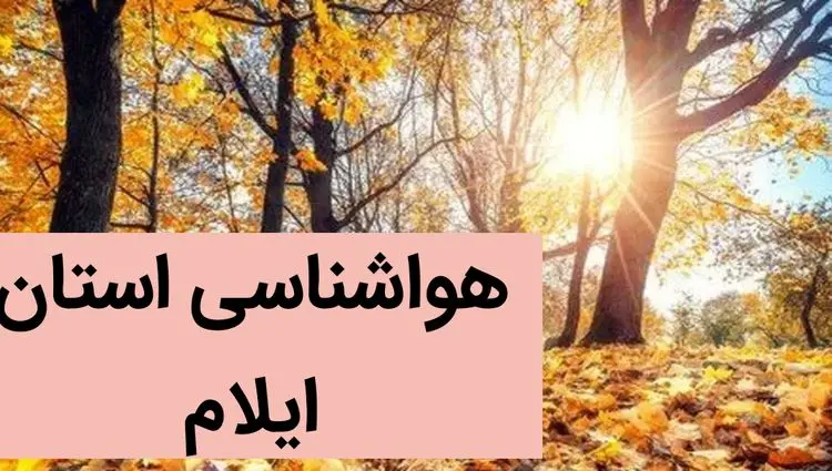 پیش بینی وضعیت آب و هوا ایلام فردا شنبه ۳ آذر ماه ۱۴۰۳ + وضعیت هوای ایلام فردا ۳ آذر ۱۴۰۳
