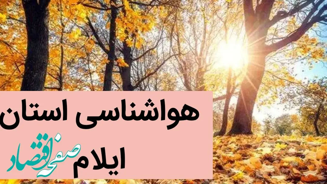 پیش بینی وضعیت آب و هوا ایلام فردا یکشنبه ۲۵ آذر ماه ۱۴۰۳ | هواشناسی ایلام ۲۴ ساعت آینده