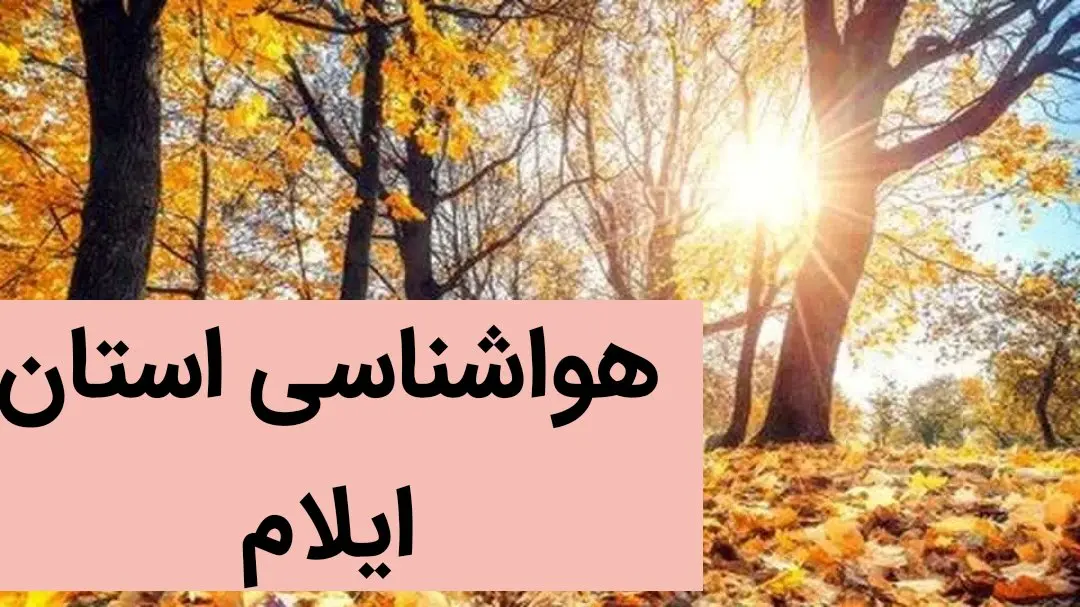 پیش بینی وضعیت آب و هوا ایلام فردا یکشنبه ۲۵ آذر ماه ۱۴۰۳ | هواشناسی ایلام ۲۴ ساعت آینده