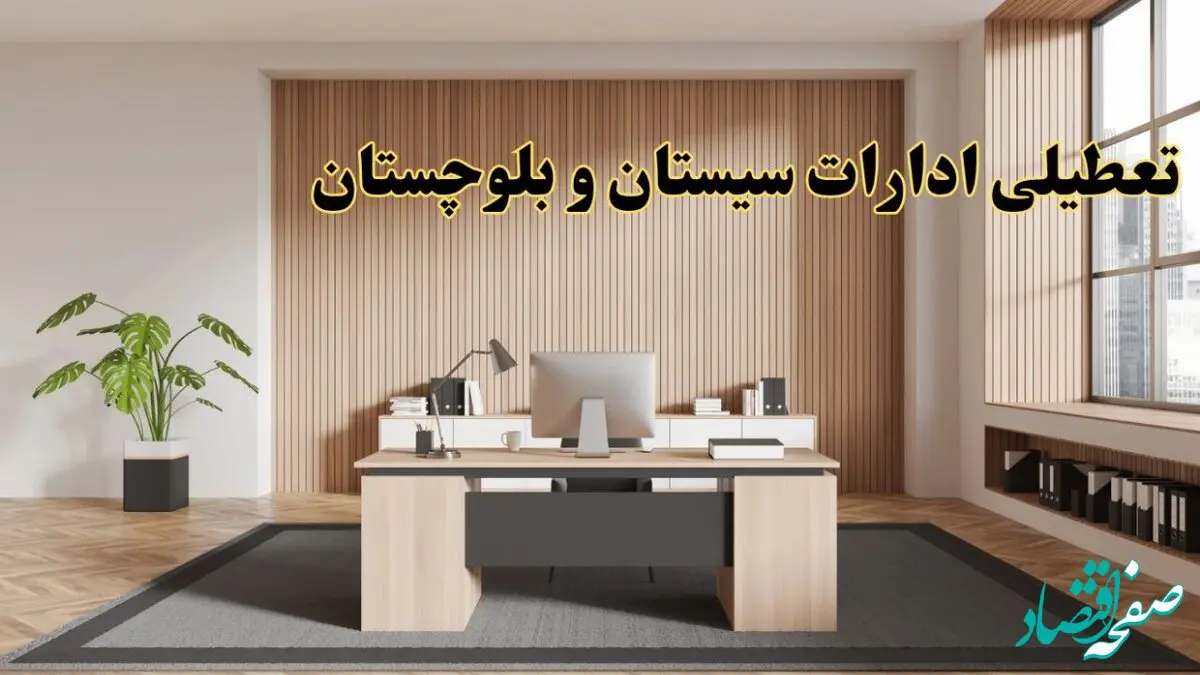 تعطیلی ادارات سیستان و بلوچستان سه شنبه ۳۰ بهمن ماه ۱۴۰۳ / اخبار تعطیلی ادارات زاهدان فردا سه شنبه ۳۰ بهمن ۱۴۰۳
