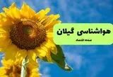 پیش بینی وضعیت آب و هوا گیلان فردا دوشنبه ۲ شهریور