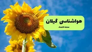 پیش بینی هواشناسی گیلان فردا | پیش بینی وضعیت آب و هوا گیلان فردا شنبه ۱ شهریور ماه ۱۴۰۴