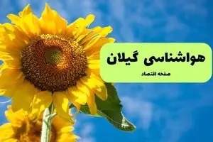 پیش بینی وضعیت آب و هوا گیلان فردا سه شنبه ۱۸ شهریور ۱۴۰۴ | هواشناسی رشت فردا