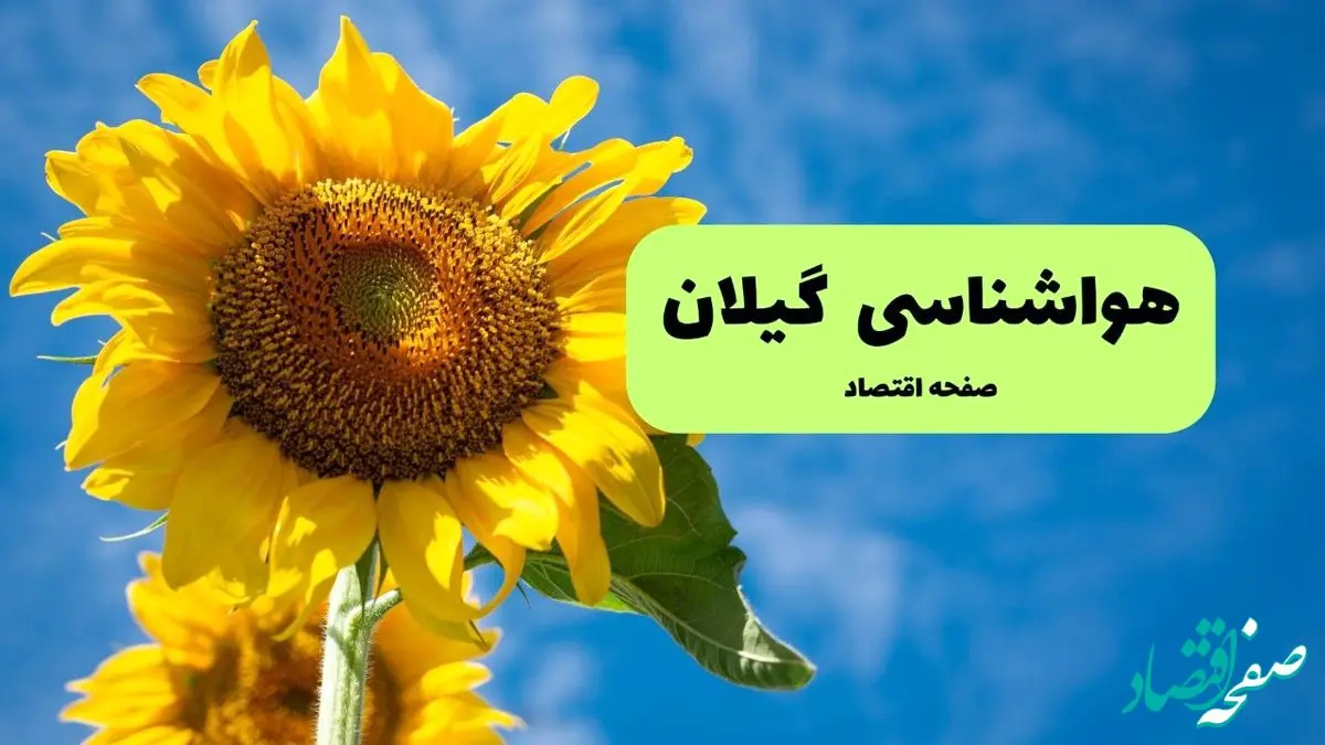 پیش بینی وضعیت آب و هوا گیلان فردا سه شنبه ۱۸ شهریور ۱۴۰۴ | هواشناسی رشت فردا