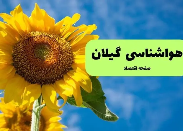 پیش بینی وضعیت آب و هوا گیلان فردا دوشنبه ۲ شهریور