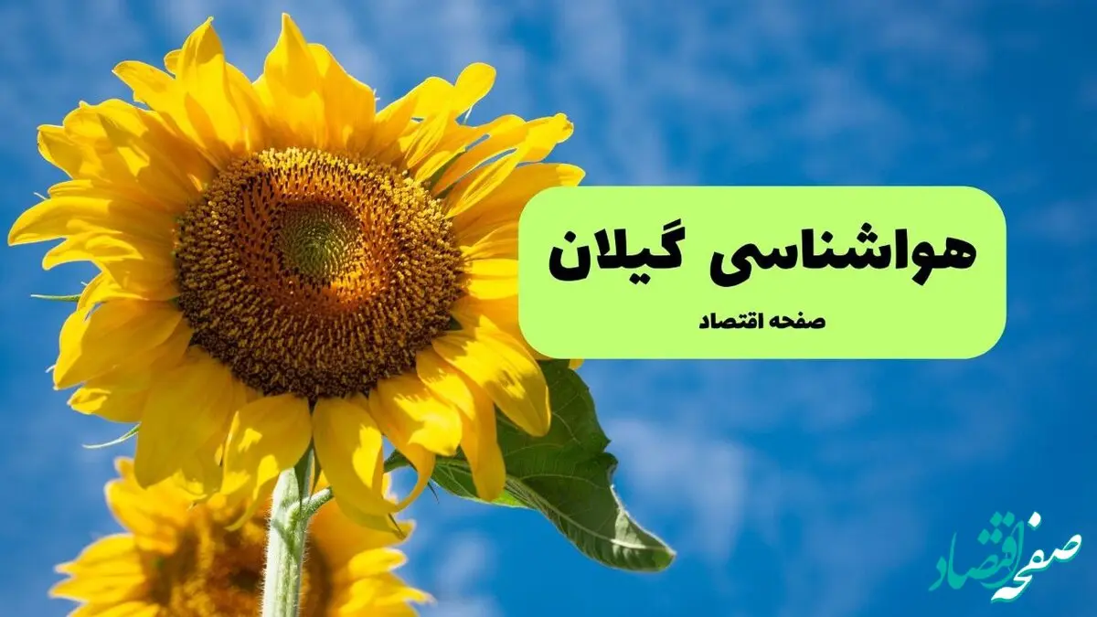 پیش بینی هواشناسی گیلان فردا | پیش بینی وضعیت آب و هوا گیلان فردا شنبه ۱ شهریور ماه ۱۴۰۴