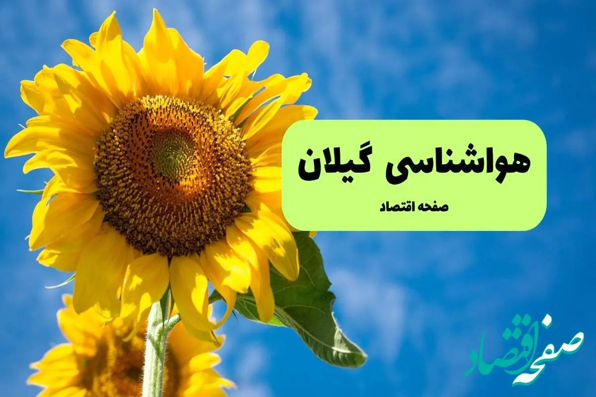 هواشناسی گیلان یکشنبه | پیش بینی آب و هوا گیلان فردا یکشنبه ۱۹ مرداد ۱۴۰۴ + هواشناسی رشت