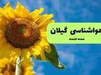 پیش بینی هواشناسی گیلان فردا | پیش بینی وضعیت آب و هوا گیلان فردا شنبه ۱ شهریور ماه ۱۴۰۴