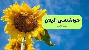 پیش بینی وضعیت آب و هوا گیلان فردا دوشنبه ۲ شهریور