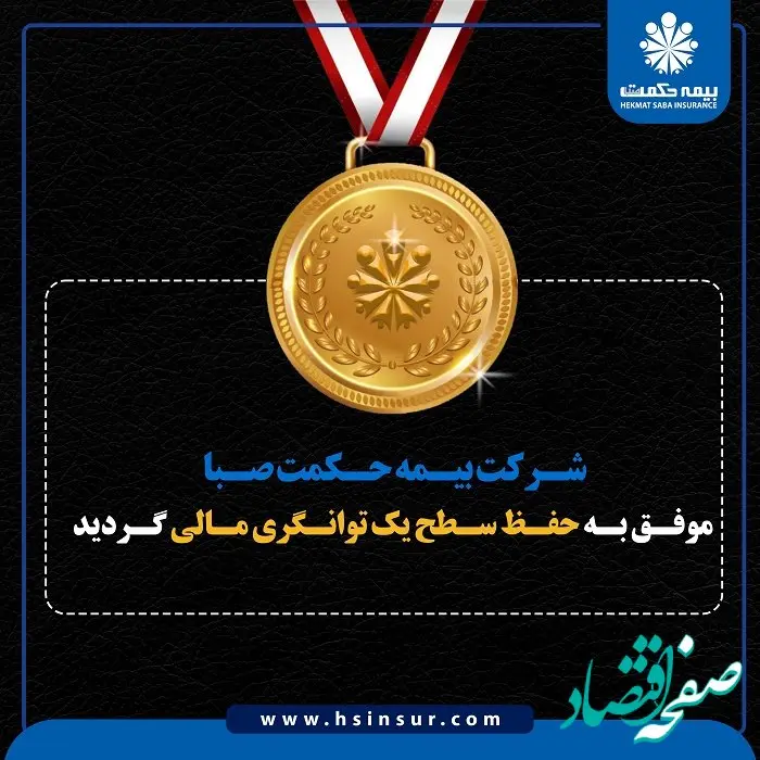 شرکت بیمه حکمت صبا موفق به حفظ سطح یک توانگری مالی گردید