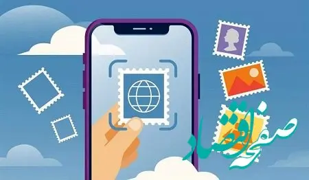 ساده‌سازی جمع‌آوری تمبر با نرم‌افزار تلفن همراه