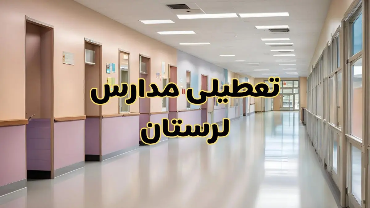 خبر فوری تعطیلی مدارس لرستان فردا چهارشنبه ۲۴ بهمن ۱۴۰۳ | مدارس خرمآباد چهارشنبه ۲۴ بهمن ۱۴۰۳ تعطیل است؟