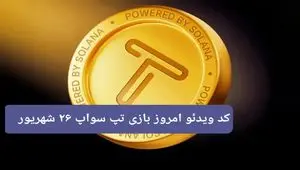 کدهای روزانه ویدئو تپ سواپ دوشنبه ۲۶ شهریور ۱۴۰۳