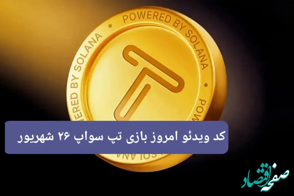 کدهای روزانه ویدئو تپ سواپ دوشنبه ۲۶ شهریور ۱۴۰۳