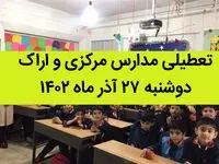 مدارس مرکزی و اراک فردا دوشنبه ۲۷ آذر ماه ۱۴۰۲ تعطیل است؟ | تعطیلی مدارس اراک ۲۷ آذر ماه
