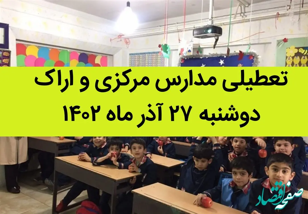 مدارس مرکزی و اراک فردا دوشنبه ۲۷ آذر ماه ۱۴۰۲ تعطیل است؟ | تعطیلی مدارس اراک ۲۷ آذر ماه
