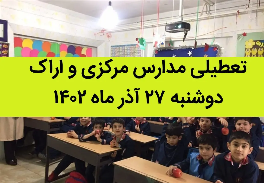 مدارس مرکزی و اراک فردا دوشنبه ۲۷ آذر ماه ۱۴۰۲ تعطیل است؟ | تعطیلی مدارس اراک ۲۷ آذر ماه
