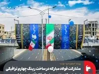 مشارکت فولاد مبارکه در رینگ چهارم ترافیکی اصفهان
