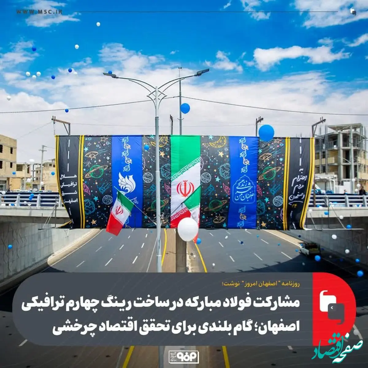 مشارکت فولاد مبارکه در رینگ چهارم ترافیکی اصفهان