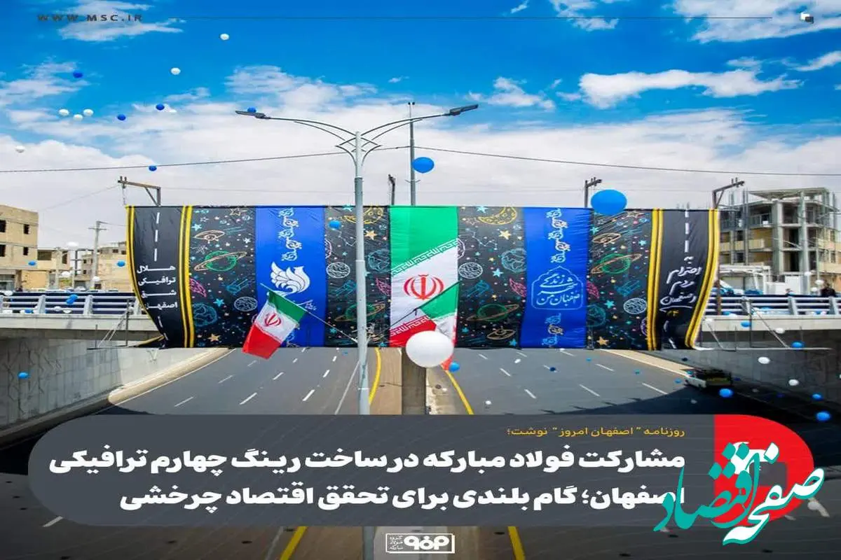مشارکت فولاد مبارکه در رینگ چهارم ترافیکی اصفهان