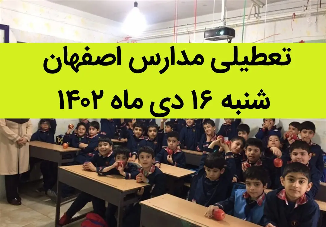 مدارس اصفهان فردا شنبه ۱۶ دی ماه ۱۴۰۲ تعطیل است؟ | تعطیلی مدارس اصفهان شنبه ۱۶ دی ۱۴۰۲