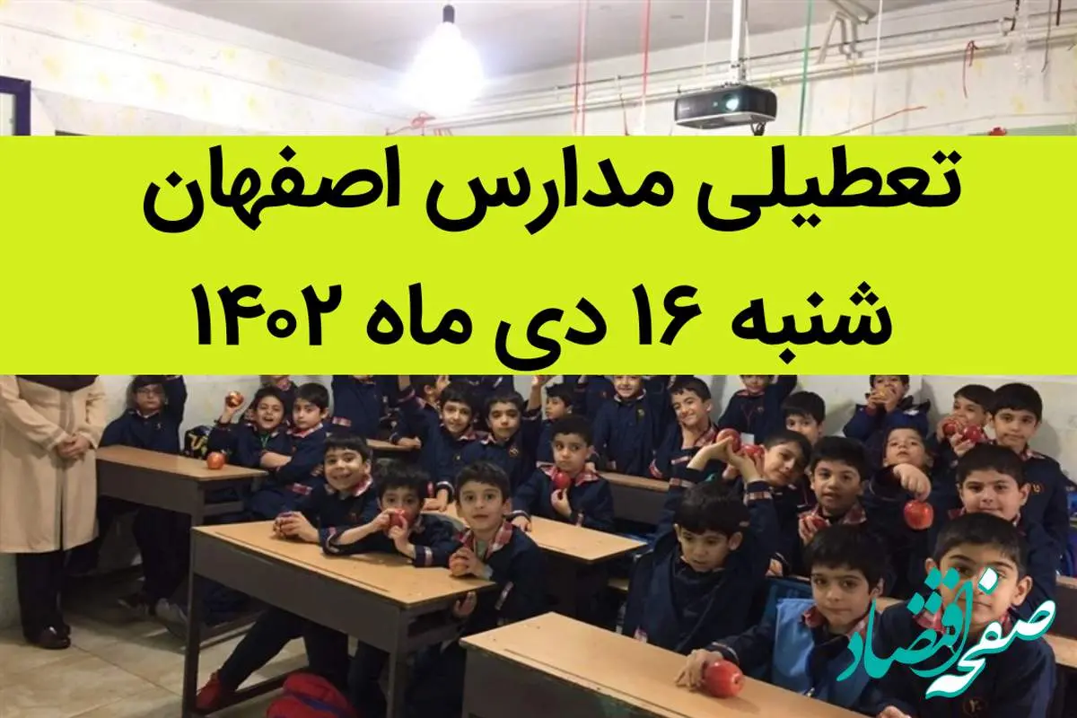 مدارس اصفهان فردا شنبه ۱۶ دی ماه ۱۴۰۲ تعطیل است؟ | تعطیلی مدارس اصفهان شنبه ۱۶ دی ۱۴۰۲
