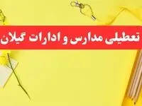 خبر فوری تعطیلی مدارس و ادارات گیلان فردا شنبه ۲۰ بهمن ۱۴۰۳ / کدام مدارس و ادارات رشت و استان گیلان ۲۰ بهمن ۱۴۰۳ تعطیل شد؟