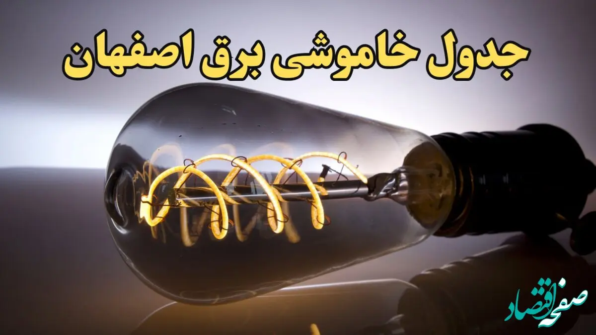 زمان قطعی برق اصفهان فردا جمعه ۱۷ اسفند ۱۴۰۳ اعلام شد + جدول خاموشی برق اصفهان فردا هفدهم اسفند ۱۴۰۳