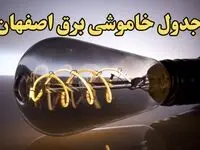 زمان قطعی برق اصفهان فردا جمعه ۱۷ اسفند ۱۴۰۳ اعلام شد + جدول خاموشی برق اصفهان فردا هفدهم اسفند ۱۴۰۳
