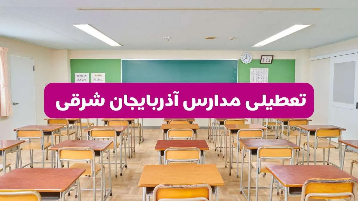 تعطیلی مدارس آذربایجان شرقی فردا سه‌شنبه ۲۶ فروردین ۱۴۰۴ | آیا مدارس تبریز سه‌شنبه ۲۶ فروردین ۱۴۰۴ تعطیل است؟ | همه جزئیات را اینجا بخوانید