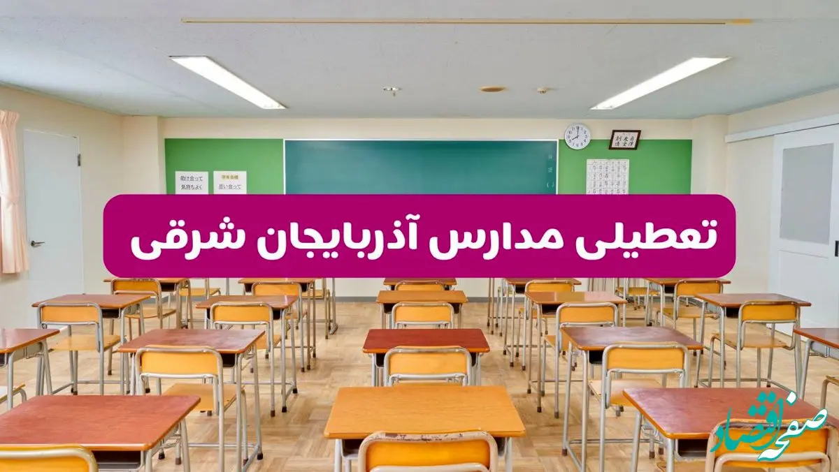 تعطیلی مدارس آذربایجان شرقی فردا سه‌شنبه ۲۶ فروردین ۱۴۰۴ | آیا مدارس تبریز سه‌شنبه ۲۶ فروردین ۱۴۰۴ تعطیل است؟ | همه جزئیات را اینجا بخوانید