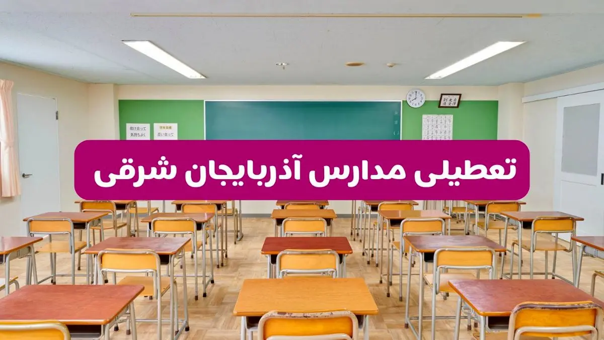 تعطیلی مدارس آذربایجان شرقی فردا سه‌شنبه ۲۶ فروردین ۱۴۰۴ | آیا مدارس تبریز سه‌شنبه ۲۶ فروردین ۱۴۰۴ تعطیل است؟ | همه جزئیات را اینجا بخوانید