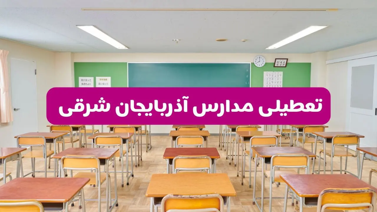 تعطیلی مدارس آذربایجان شرقی فردا سه‌شنبه ۲۶ فروردین ۱۴۰۴ | آیا مدارس تبریز سه‌شنبه ۲۶ فروردین ۱۴۰۴ تعطیل است؟ | همه جزئیات را اینجا بخوانید