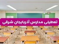 تعطیلی مدارس آذربایجان شرقی فردا سه‌شنبه ۲۶ فروردین ۱۴۰۴ | آیا مدارس تبریز سه‌شنبه ۲۶ فروردین ۱۴۰۴ تعطیل است؟ | همه جزئیات را اینجا بخوانید