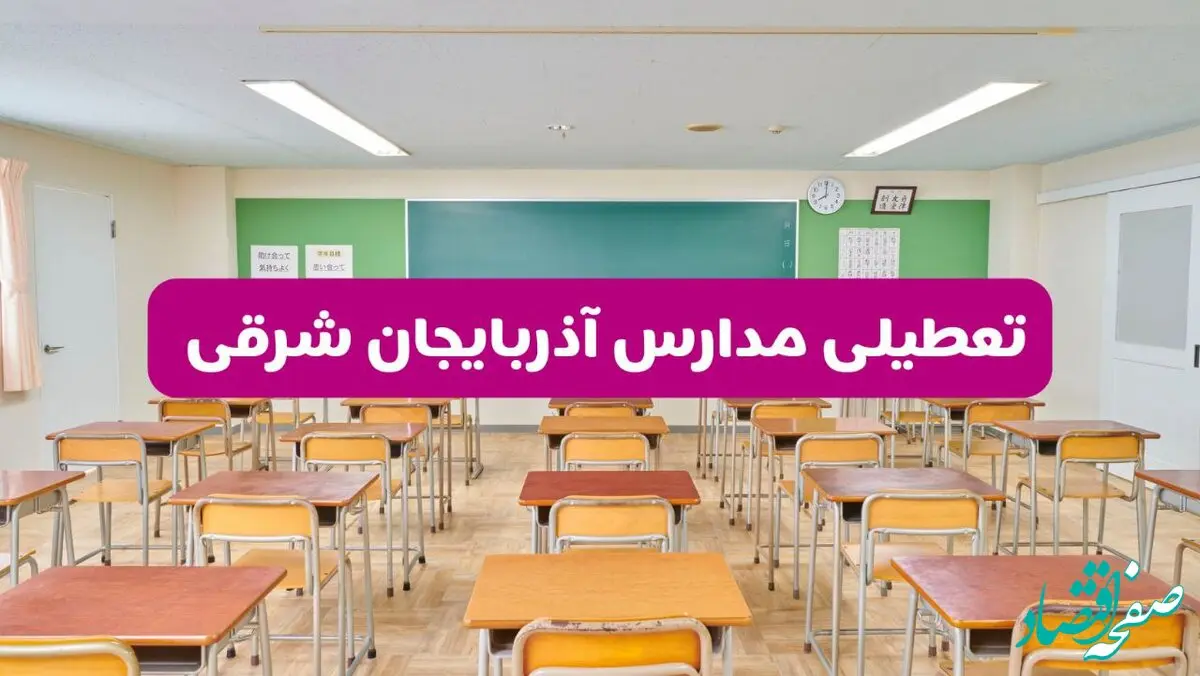 تعطیلی مدارس آذربایجان شرقی فردا سه‌شنبه ۲۶ فروردین ۱۴۰۴ | آیا مدارس تبریز سه‌شنبه ۲۶ فروردین ۱۴۰۴ تعطیل است؟ | همه جزئیات را اینجا بخوانید