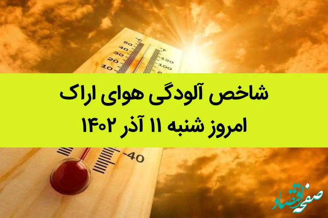 شاخص آلودگی هوای اراک امروز شنبه ۱۱ آذر ۱۴۰۲