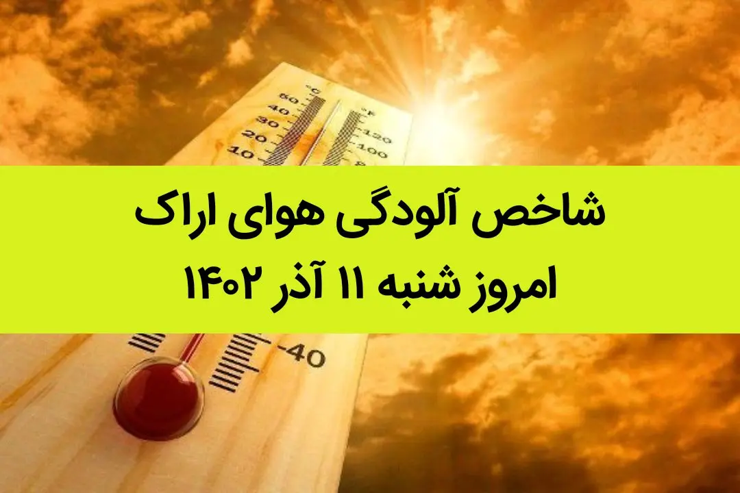 شاخص آلودگی هوای اراک امروز شنبه ۱۱ آذر ۱۴۰۲