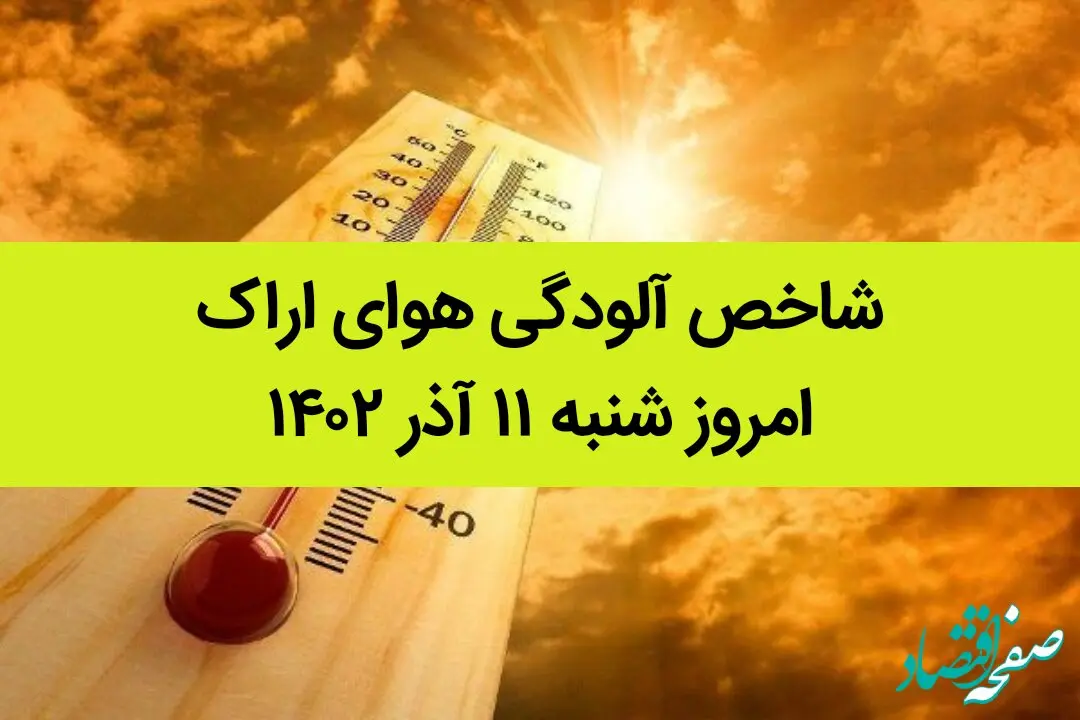 شاخص آلودگی هوای اراک امروز شنبه ۱۱ آذر ۱۴۰۲