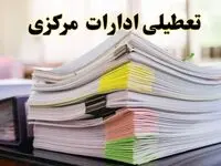تعطیلی ادارات مرکزی پنجشنبه ۱۶ اسفند ۱۴۰۳ | اخبار تعطیلی ادارات اراک فردا پنجشنبه ۱۶ اسفند ۱۴۰۳