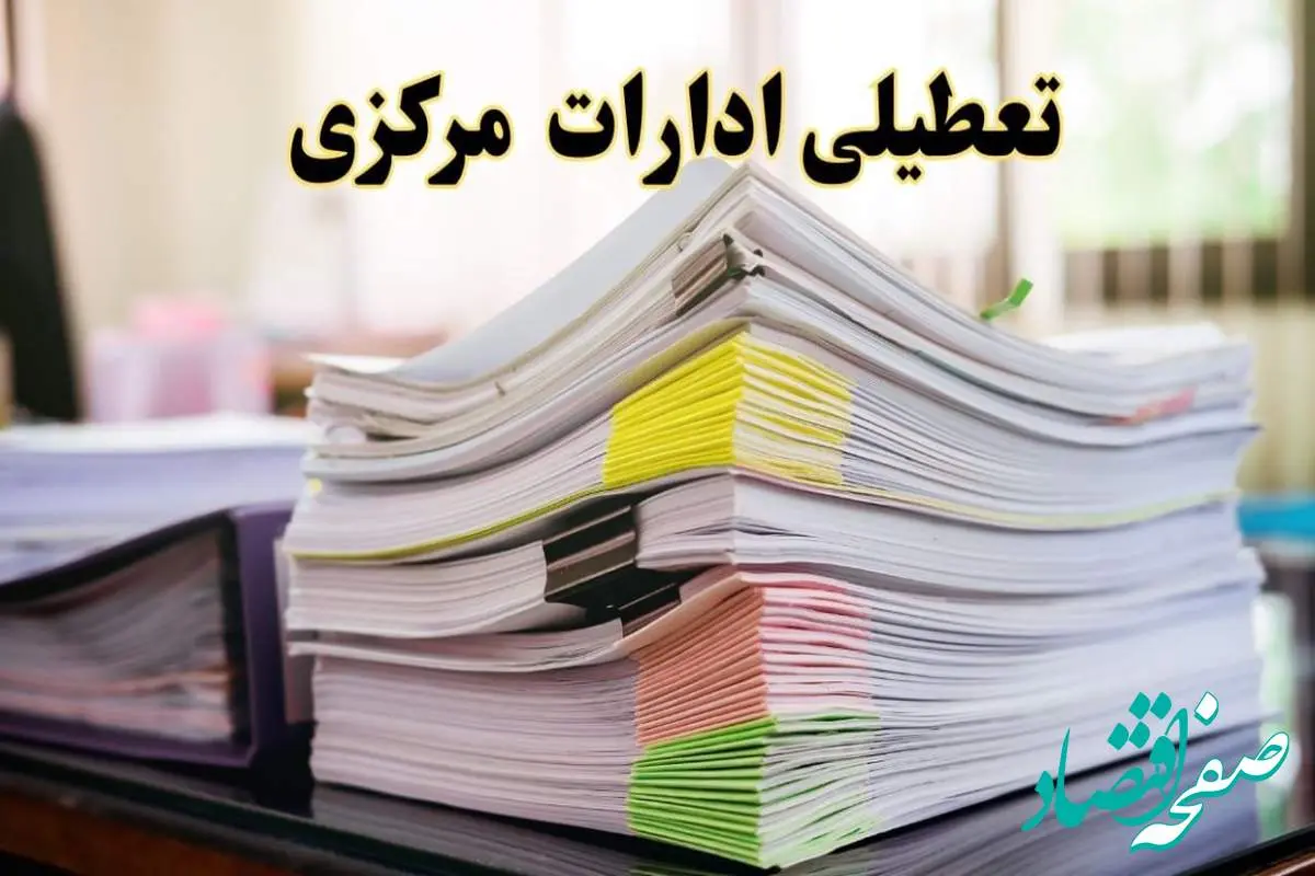 تعطیلی ادارات مرکزی پنجشنبه ۱۶ اسفند ۱۴۰۳ | اخبار تعطیلی ادارات اراک فردا پنجشنبه ۱۶ اسفند ۱۴۰۳