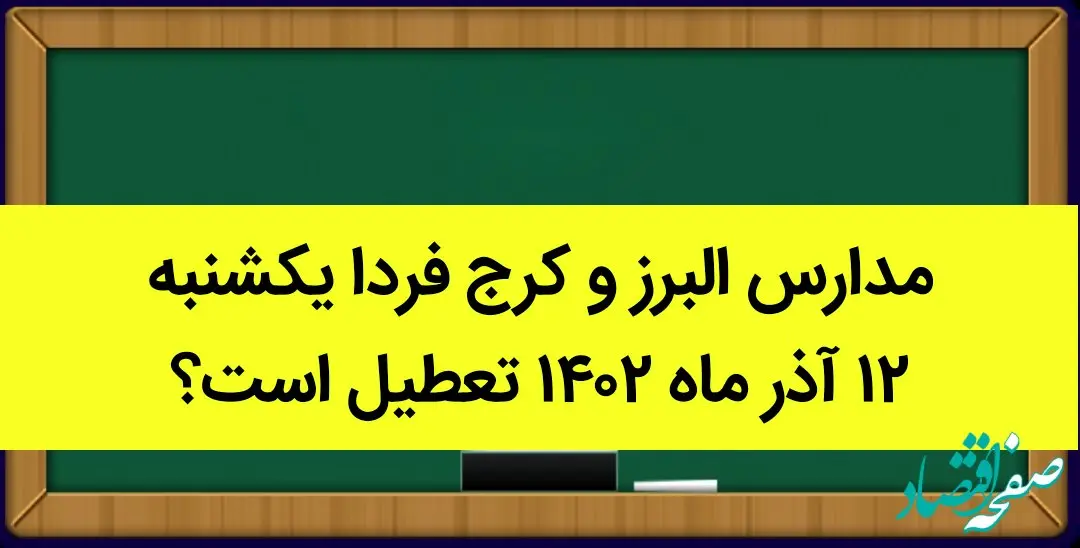مدارس البرز و کرج فردا یکشنبه ۱۲ آذر ماه ۱۴۰۲ تعطیل است؟ | تعطیلی مدارس البرز ۱۲ آذر ماه
