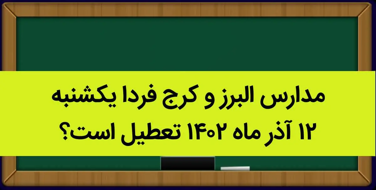 مدارس البرز و کرج فردا یکشنبه ۱۲ آذر ماه ۱۴۰۲ تعطیل است؟ | تعطیلی مدارس البرز ۱۲ آذر ماه