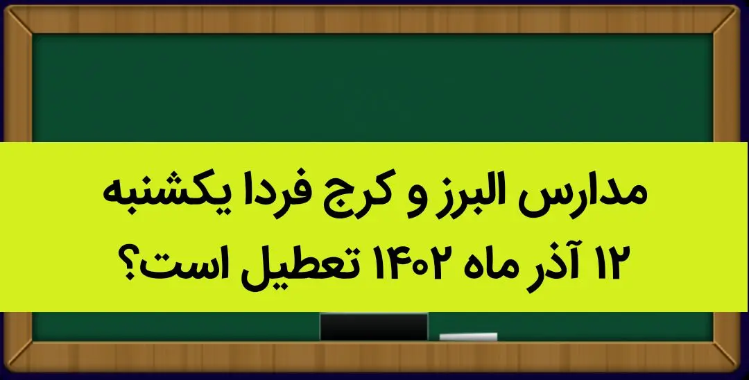 مدارس البرز و کرج فردا یکشنبه ۱۲ آذر ماه ۱۴۰۲ تعطیل است؟ | تعطیلی مدارس البرز ۱۲ آذر ماه