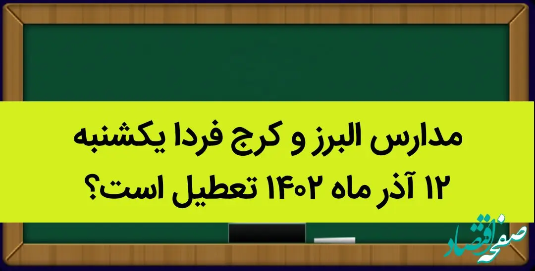 مدارس البرز و کرج فردا یکشنبه ۱۲ آذر ماه ۱۴۰۲ تعطیل است؟ | تعطیلی مدارس البرز ۱۲ آذر ماه